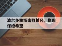注册链接入口-波尔多主场击败甘冈，稳固保级希望