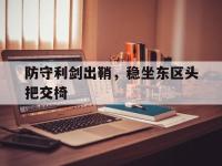 华体会APP网址入口-防守利剑出鞘，稳坐东区头把交椅