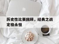 华体会APP网址入口-历史性比赛回顾，经典之战定格永恒