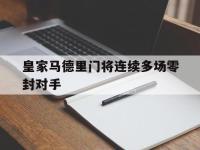 华体会APP网址入口-皇家马德里门将连续多场零封对手