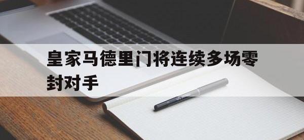 华体会APP网址入口-皇家马德里门将连续多场零封对手