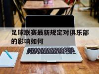 华体会APP网址入口-足球联赛最新规定对俱乐部的影响如何