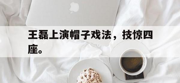 华体会APP网址入口-王磊上演帽子戏法，技惊四座。
