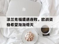 注册链接入口-法兰克福遭遇连败，欧战资格希望渐渐熄灭