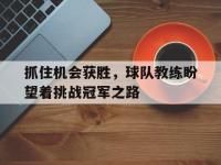 注册链接入口-抓住机会获胜，球队教练盼望着挑战冠军之路