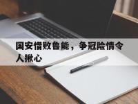 华体会APP网址入口-国安惜败鲁能，争冠险情令人揪心
