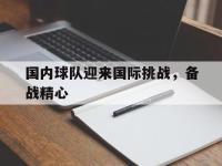 注册链接入口-国内球队迎来国际挑战，备战精心