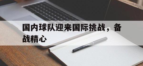 注册链接入口-国内球队迎来国际挑战，备战精心
