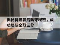 华体会官网-揭秘科隆背后防守秘密，成功助队全取三分