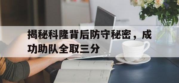 华体会官网-揭秘科隆背后防守秘密，成功助队全取三分
