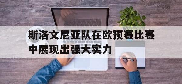 华体会官网-斯洛文尼亚队在欧预赛比赛中展现出强大实力