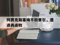 华体会APP网址入口-阿贾克斯客场不敌里尔，遭遇两连败
