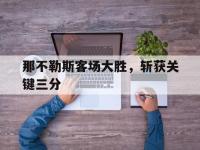 华体会APP网址入口-那不勒斯客场大胜，斩获关键三分