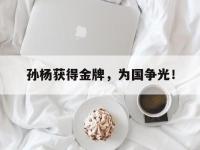 注册链接入口-孙杨获得金牌，为国争光！