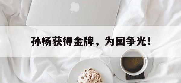 注册链接入口-孙杨获得金牌，为国争光！