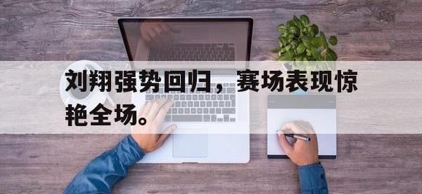 华体会APP网址入口-刘翔强势回归，赛场表现惊艳全场。