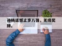 注册链接入口-孙杨遗憾止步八强，无缘奖牌。
