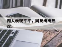 华体会官网-湖人表现平平，网友纷纷热议。