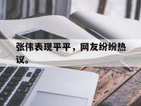 华体会APP网址入口-张伟表现平平，网友纷纷热议。