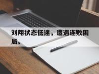 注册链接入口-刘翔状态低迷，遭遇连败困局。