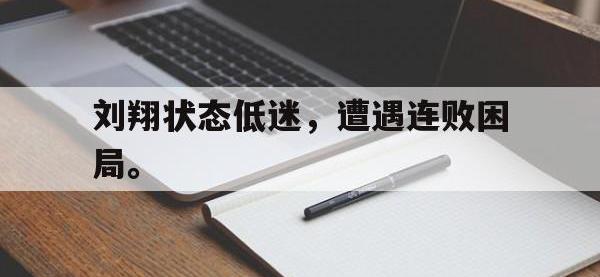 注册链接入口-刘翔状态低迷，遭遇连败困局。