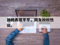 华体会官网-孙杨表现平平，网友纷纷热议。