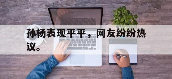 华体会官网-孙杨表现平平，网友纷纷热议。