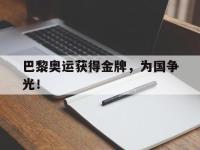 华体会APP网址入口-巴黎奥运获得金牌，为国争光！