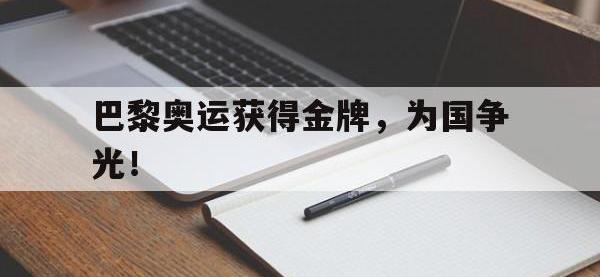 华体会APP网址入口-巴黎奥运获得金牌，为国争光！