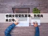 注册链接入口-中国女排受伤离场，伤情尚未公布。