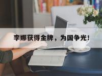 注册链接入口-李娜获得金牌，为国争光！