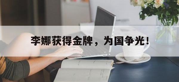 注册链接入口-李娜获得金牌，为国争光！
