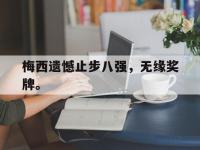 华体会APP网址入口-梅西遗憾止步八强，无缘奖牌。