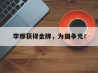 注册链接入口-李娜获得金牌，为国争光！