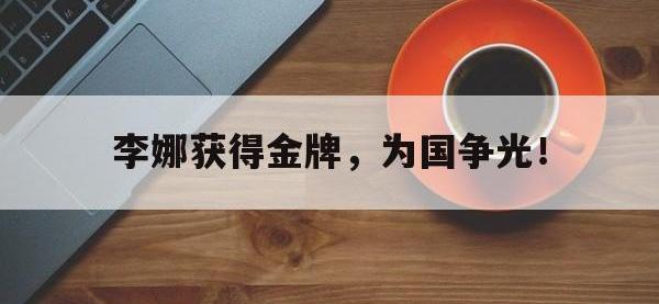 注册链接入口-李娜获得金牌，为国争光！