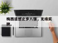 注册链接入口-梅西遗憾止步八强，无缘奖牌。