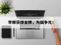 华体会APP网址入口-李娜获得金牌，为国争光！