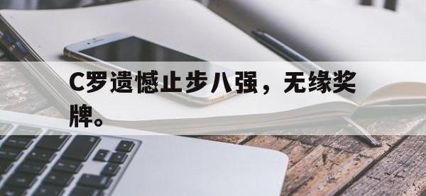 华体会官网-C罗遗憾止步八强，无缘奖牌。
