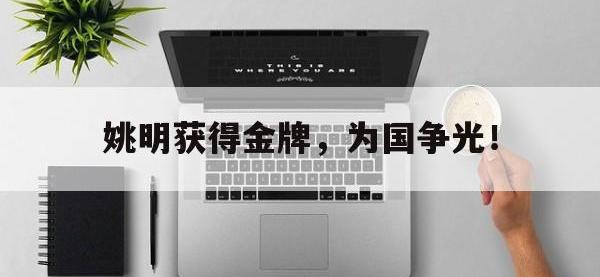 华体会APP网址入口-姚明获得金牌，为国争光！