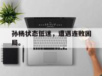 华体会APP网址入口-孙杨状态低迷，遭遇连败困局。