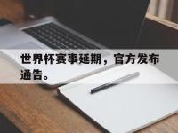 华体会官网-世界杯赛事延期，官方发布通告。