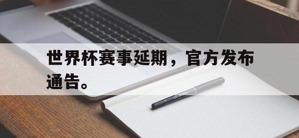 华体会官网-世界杯赛事延期，官方发布通告。