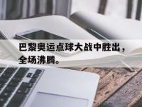 华体会APP网址入口-巴黎奥运点球大战中胜出，全场沸腾。