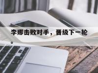 华体会APP网址入口-李娜击败对手，晋级下一轮。