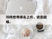 注册链接入口-刘翔世界排名上升，状态回暖。