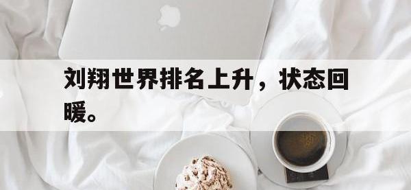注册链接入口-刘翔世界排名上升，状态回暖。