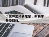 华体会官网-丁俊晖签约新东家，新赛季备受期待。