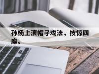注册链接入口-孙杨上演帽子戏法，技惊四座。