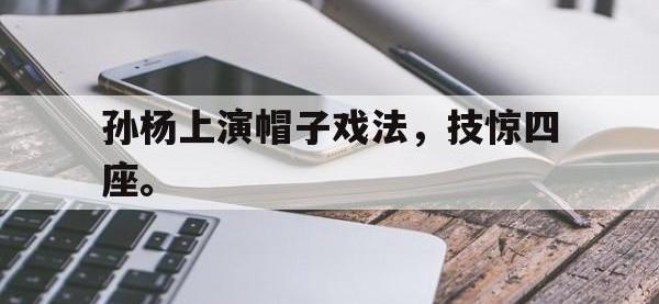 注册链接入口-孙杨上演帽子戏法，技惊四座。