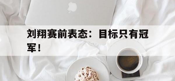 华体会官网-刘翔赛前表态：目标只有冠军！